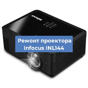 Замена системной платы на проекторе Infocus INL144 в Челябинске
